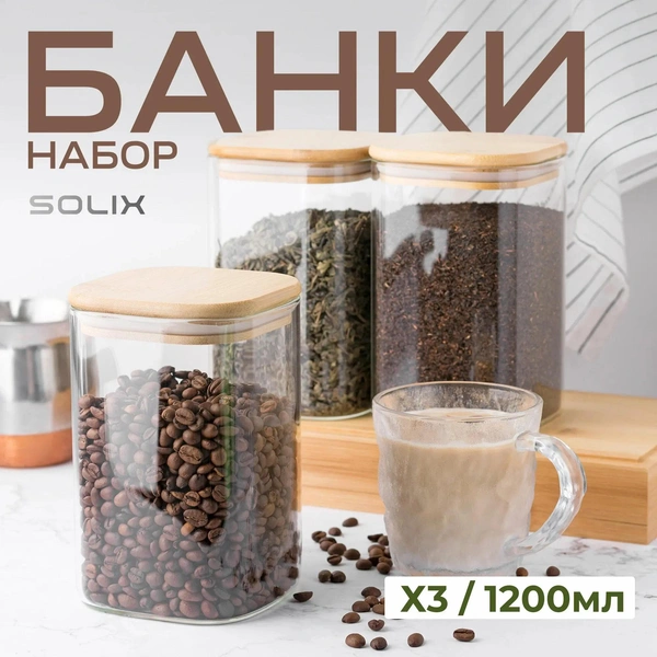 Стеклянные банки для сыпучих продуктов, 3 шт., Solix