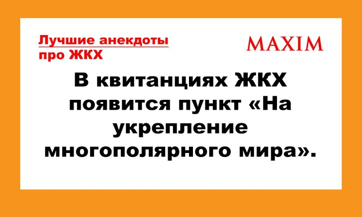 Лучшие анекдоты про ЖКХ | maximonline.ru
