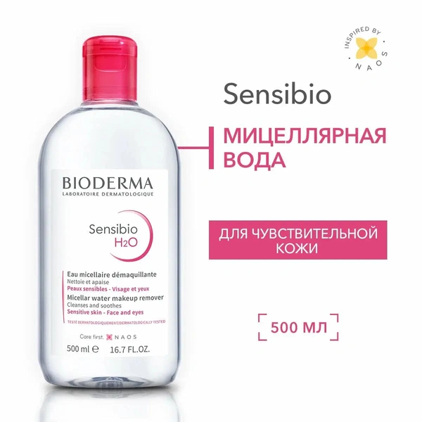 BIODERMA Sensibio H2O Мицеллярная вода для очищения нормальной и чувствительной кожи лица