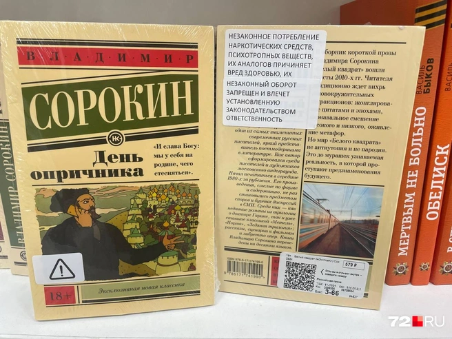 Маркировка на книгах писателя Владимира Сорокина | Источник: Радик Енчу / 72.RU