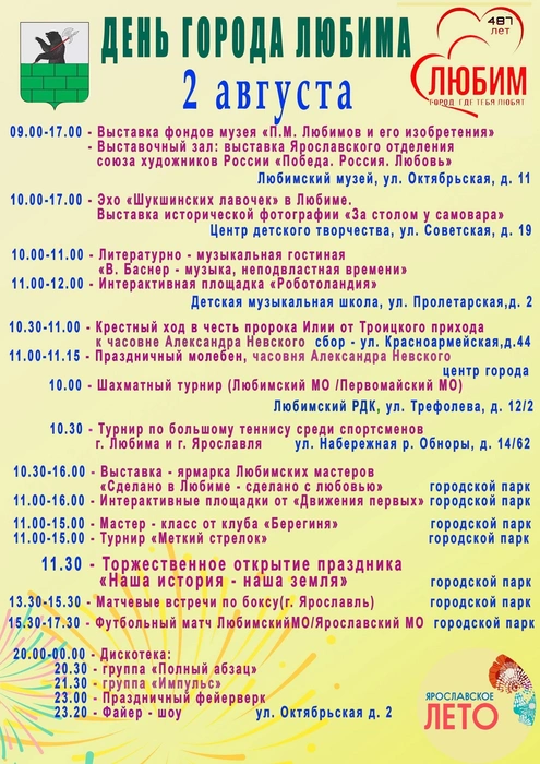 Программа праздника | Источник: Любимский историко-краеведческий музей / Vk.com