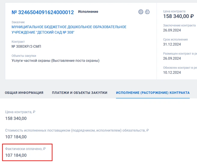 На момент написания новости город выпалит фирме треть суммы | Источник: zakupki.gov.ru