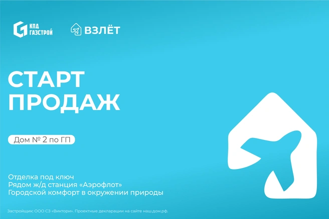 Продажи уже начались | Источник: ГК «КПД-Газстрой»