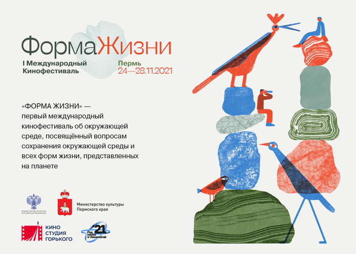 Первый Международный кинофестиваль «Форма жизни» пройдет с 24 по 28 ноября 2021 в Перми и районах Пермского края