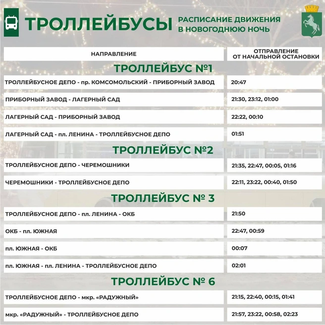 Как будут ходить троллейбусы в Томске в новогоднюю ночь  | Источник: «Мэрия Томска» / t.me