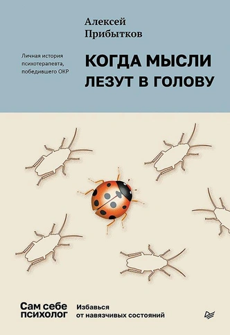 4 ложные мысли, которые не дают вам избавиться от тревоги и ОКР | psychologies.ru