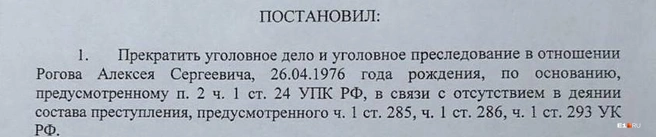 Дело Алексея Рогова прекращали дважды | Источник: предоставлено адвокатом Александром Обожиным