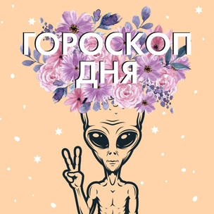 Гороскоп на завтра: Самые честные предсказания для знаков зодиака на 3 апреля 2021 ✨