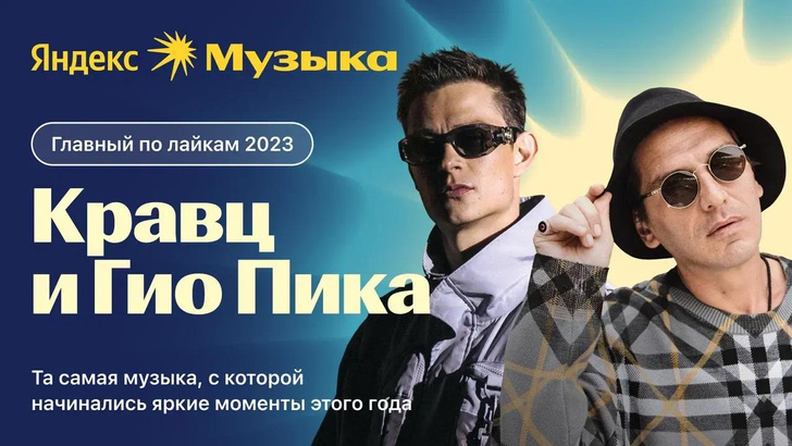 Короли и королевы чартов: «Яндекс Музыка» подвела музыкальные итоги 2023 года