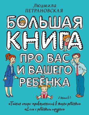 «Большая книга про вас и вашего ребенка» Людмила Петрановская