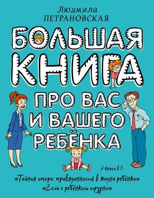 «Большая книга про вас и вашего ребенка»