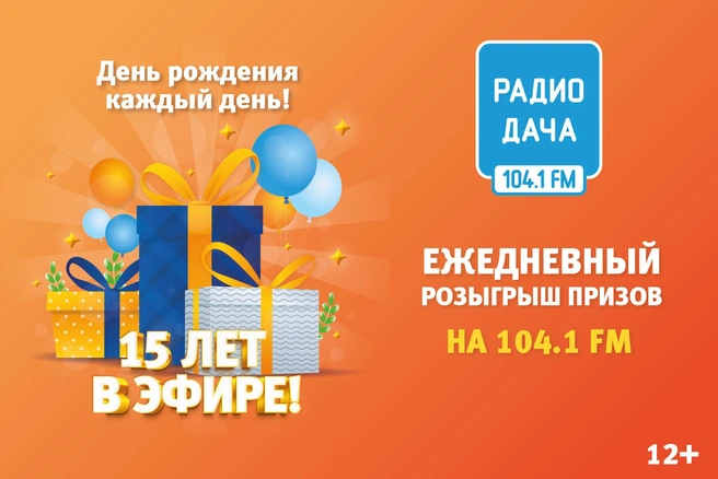 Источник: Радио Дача Екатеринбург