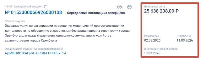 Второй в 2026 году тендер | Источник: «Госзакупки»