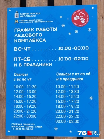 График работы катка | Источник: Артем Бауман / 76.RU