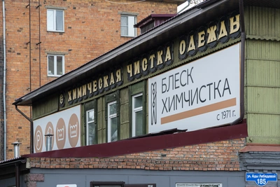 Красноярская химчистка «Блеск» отметила 55 лет