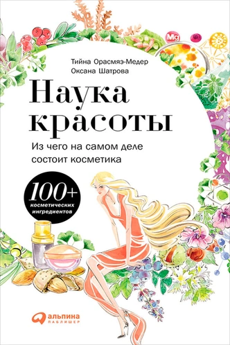 Нормально о косметике: 5 книг о сыворотках, тинтах и консилерах, которые тебе точно стоит прочесть