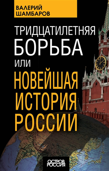 Книга «Тридцатилетняя борьба, или Новейшая история России» (Валерий Шамбаров)