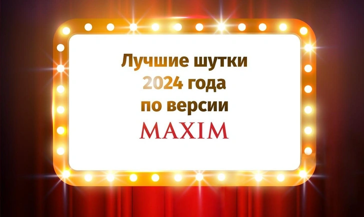 Лучшие шутки 2024 года по версии MAXIM | Источник: MAXIM