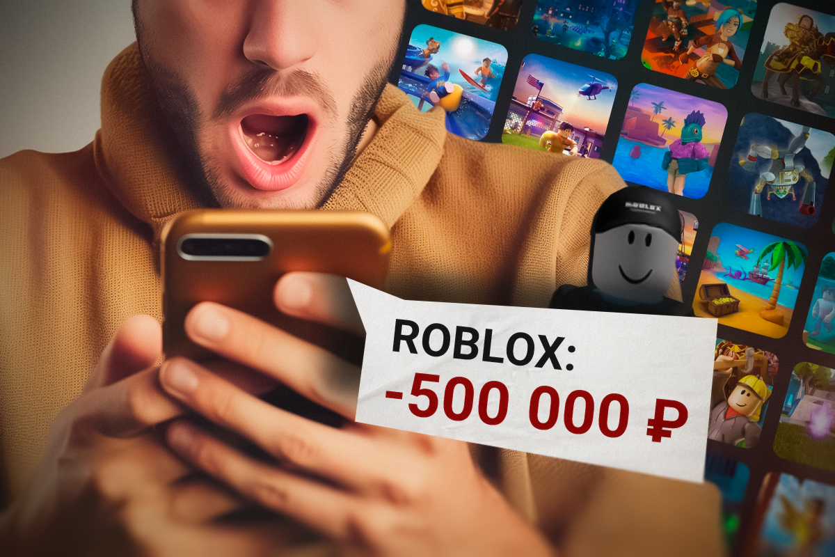 Играл в Roblox — получил кредит на полмиллиона рублей от мошенников:  комментарии банка, юриста и эксперта по кибербезопасности - 9 июля 2024 -  29.ру