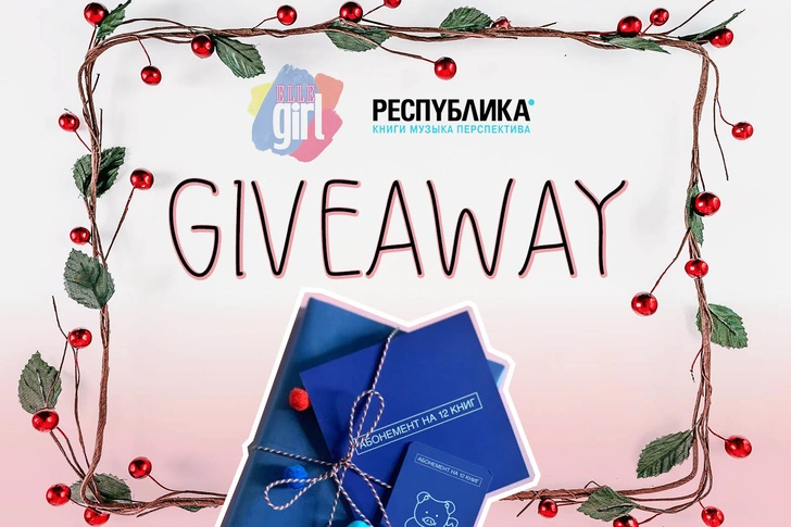 Giveaway: выиграй годовой абонемент на книжные новинки от Республики