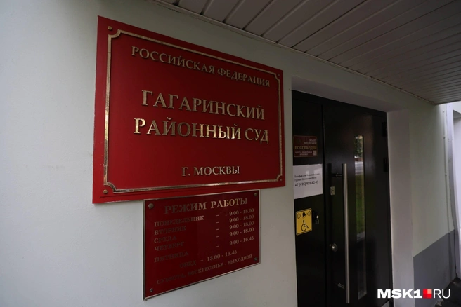 Заседание должно было пройти в Гагаринском районном суде | Источник: Артем Устюжанин / MSK1.RU