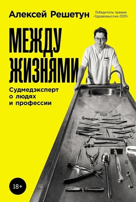 Алексей Решетун «Между жизнями: Судмедэксперт о людях и профессии»