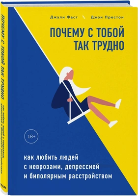 Фаст Д., Престон Д. "Почему с тобой так трудно"