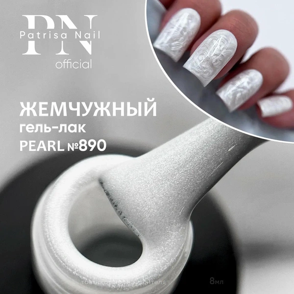 Гель лак для ногтей Pearl 