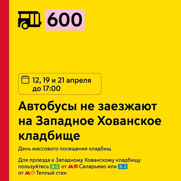 Автобусы № 600 не заезжают на Западное Хованское кладбище | Источник: пресс-служба департамента транспорта Москвы