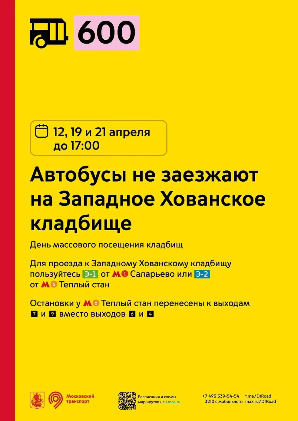 Автобусы № 600 не заезжают на Западное Хованское кладбище | Источник: пресс-служба департамента транспорта Москвы