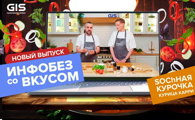 SOChная курочка: готовим карри в новом выпуске шоу «Инфобез со вкусом» | Источник: предоставлено пресс-службой ООО&nbsp;«Газинформсервис»