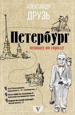 «Петербург. Пешком по городу»