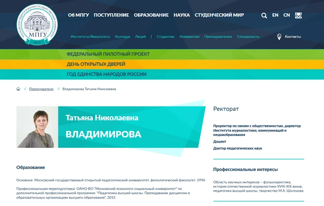 Страница Татьяны Владимировой на сайте МПГУ | Источник: mpgu.su