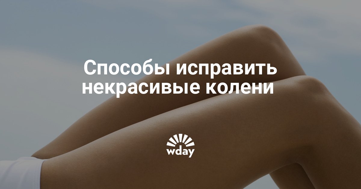 Как укрепить коленные суставы? Советы эксперта и упражнения для укрепления коленей