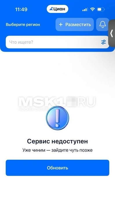 Приложение «ЦИАН» не работает, но сайт сервиса с компьютера открывается | Источник: ЦИАН