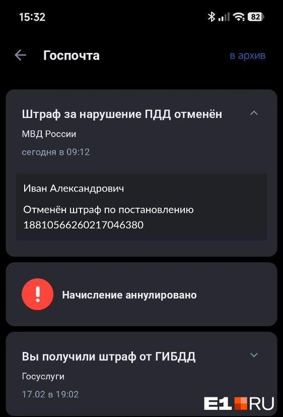 Спустя несколько дней штраф аннулировали | Источник: читатель E1.RU