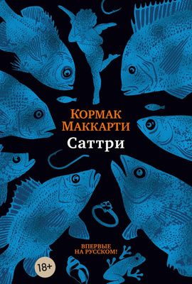 «Саттри», Кормак Маккарти