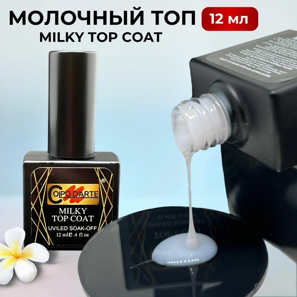 Colpo D'Arte Молочный топ для гель лака Milky Top Coat глянцевый без липкого слоя, финишное покрытие для ногтей