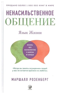 Маршалл Розенберг. Язык жизни: Ненасильственное общение