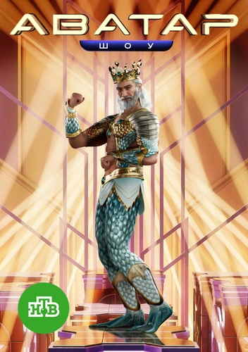 Посейдон | Источник: пресс-служба НТВ