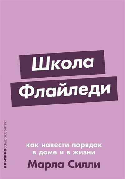 Марла Силли. «Школа Флайледи: Как навести порядок в доме и в жизни»