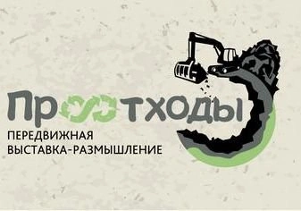 Рязанцам предложат поразмышлять над отходами | ya62.ru