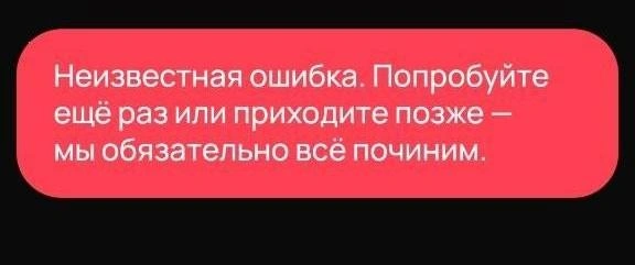 Такое обращение появилось после начала сбоя | Источник: читатель MSK1.RU