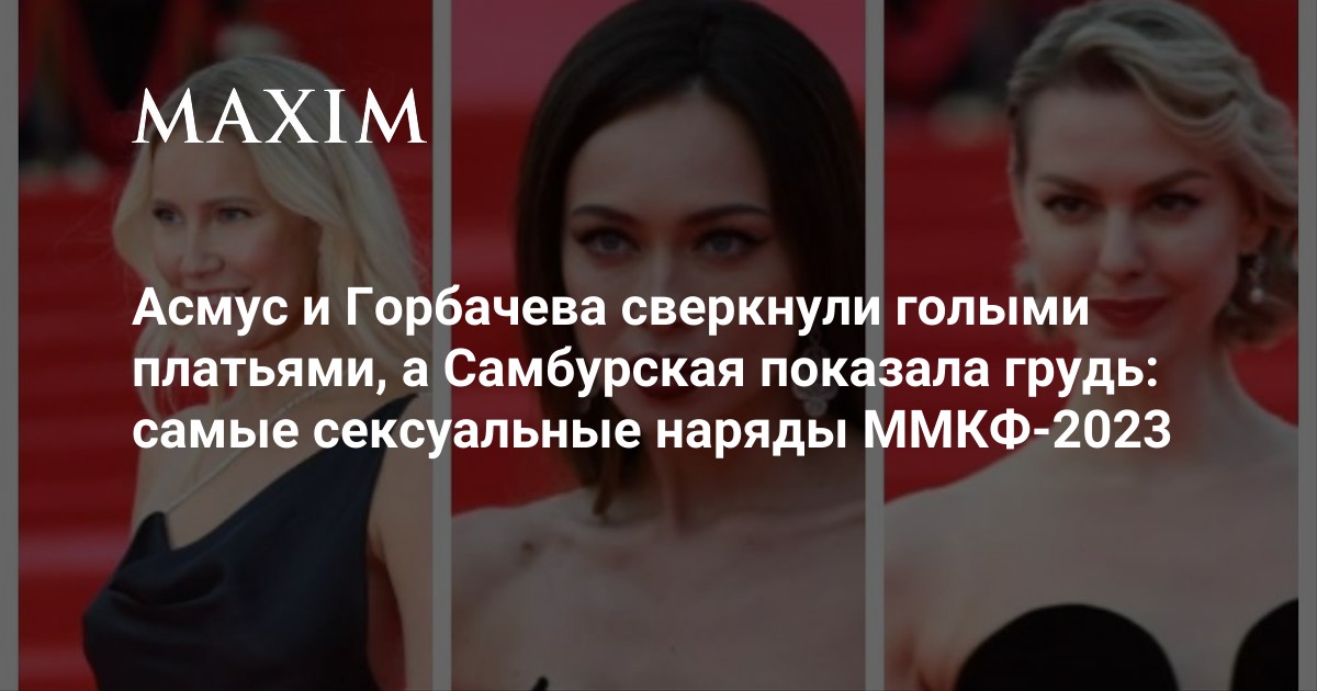 Асмус и Горбачева сверкнули голыми платьями, а Самбурская показала ...