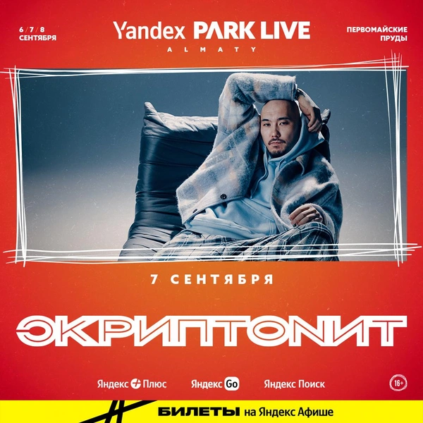 Yandex Park Live фестивалінде қазақстандық музыканттардың толық кестесі