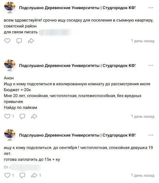 Это лишь малая часть подобных объявлений за последние дни  | Источник: Подслушано Деревенские Университеты | Студгородок КФУ / vk.com