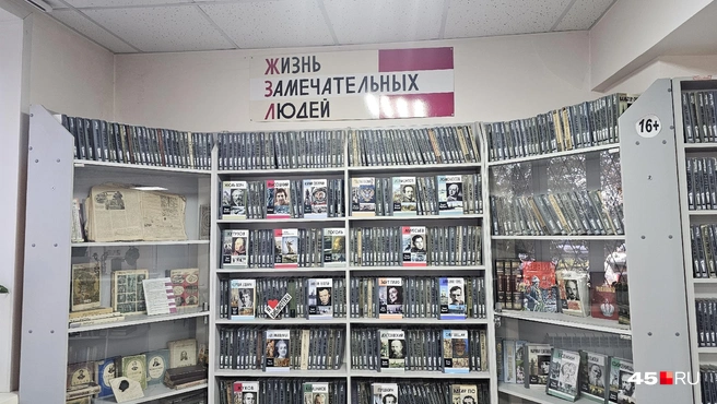В библиотеке-музее около одной тысячи из серии «ЖЗЛ» | Источник: Дарья Никитченко / 45.RU
