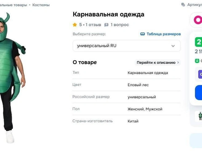 Ах, да. И совершенно фееричный костюм жука. На интернет-площадках цены на такие начинаются от 2 тысяч рублей. Правда, кто и зачем его закажет — загадка. | Источник: Скриншот с маркетплейса 