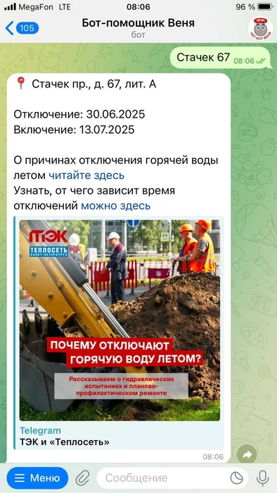 Когда тёпленькая пойдет? ТЭК и «Теплосеть» запустили бот о сроках отключения горячей воды | www.fontanka.ru
