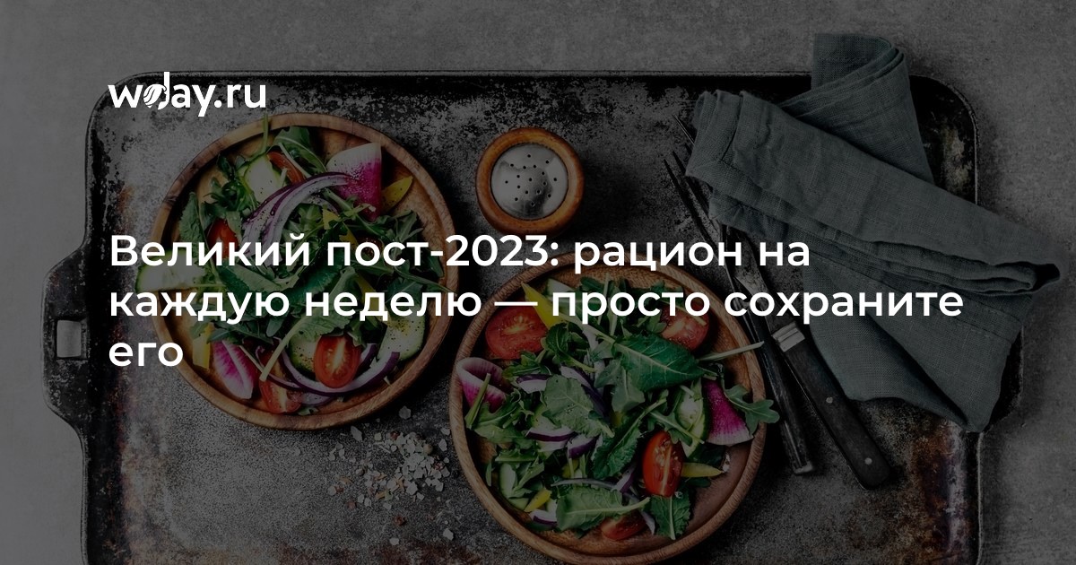 Пост 2023 что едят